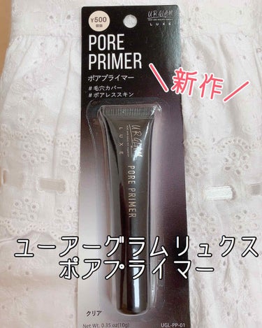 URGLAM LUXE　PORE PRIMER/U R GLAM/化粧下地を使ったクチコミ（1枚目）