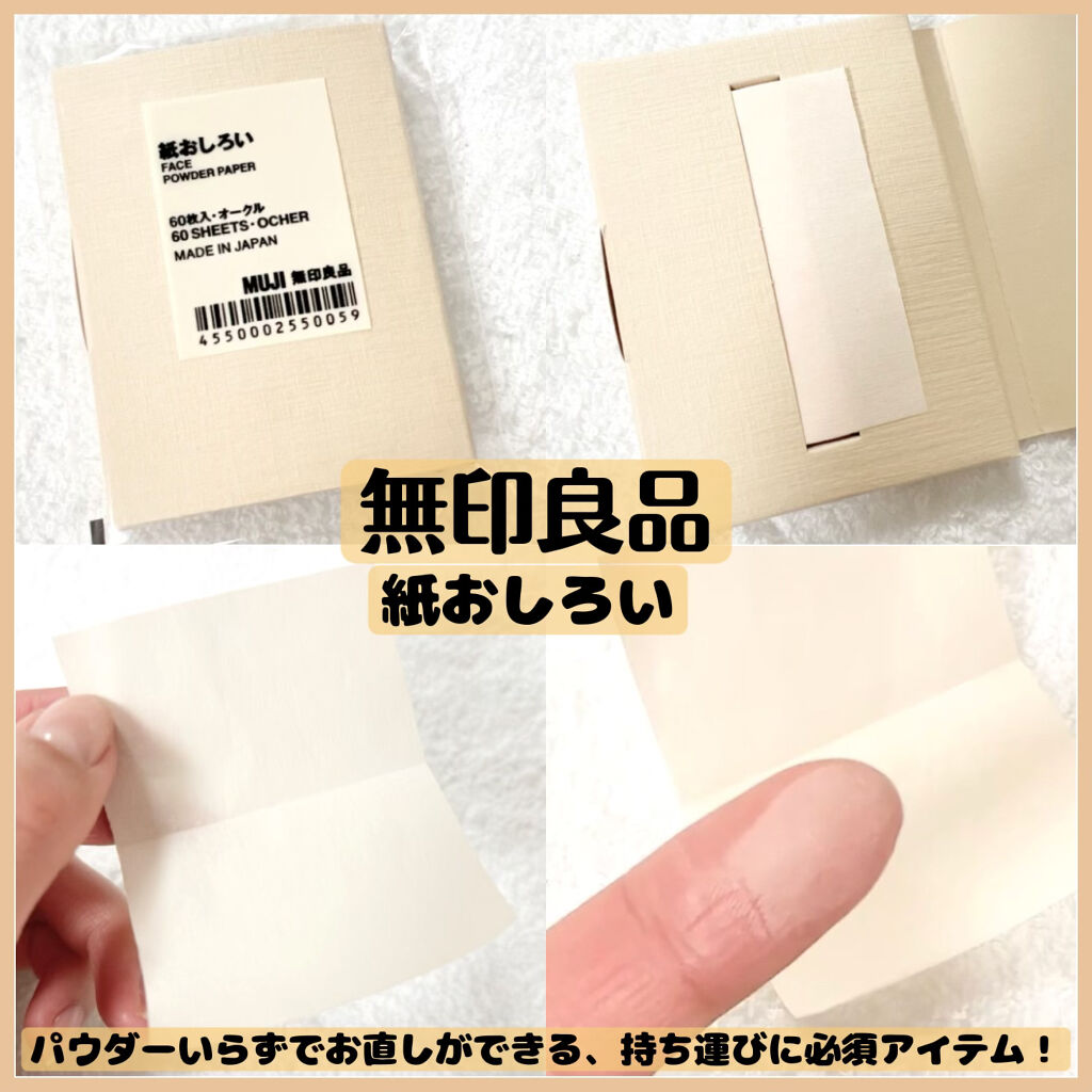 紙おしろい/無印良品/あぶらとり紙を使ったクチコミ（1枚目）