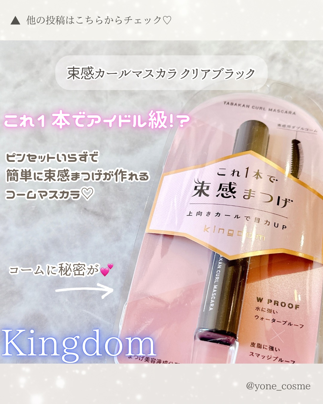 キングダム 束感カールマスカラ/キングダム/マスカラを使ったクチコミ（2枚目）