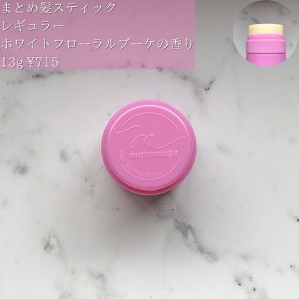まとめ髪スティック レギュラー ホワイトフローラルブーケの香り/マトメージュ/ヘアワックス・クリームを使ったクチコミ(3枚目)
