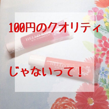 Blooming Kitty リップグロス/DAISO/リップグロスを使ったクチコミ(1枚目)