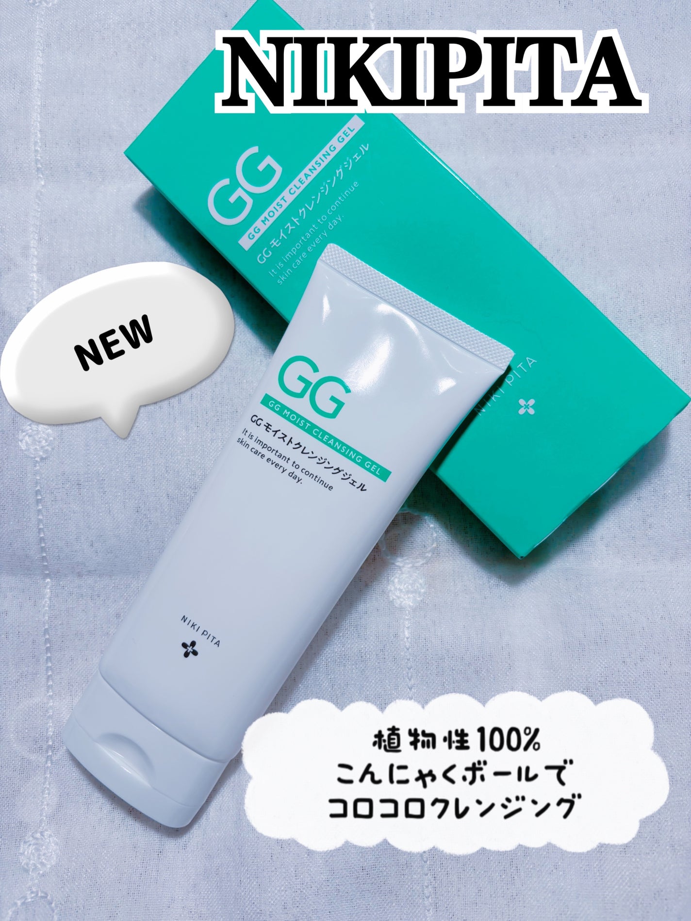 GGモイストクレンジングジェル/NIKI PITA/クレンジングジェルを使ったクチコミ(1枚目)