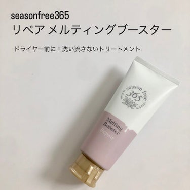 リペア メルティングブースター/season free 365/アウトバストリートメントを使ったクチコミ（1枚目）