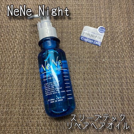 スリープテック リペア ヘアオイル/NeNe Night/ヘアオイルを使ったクチコミ(1枚目)