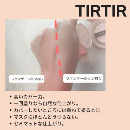 マスクフィットオールカバークッション/TIRTIR(ティルティル)/クッションファンデーションを使ったクチコミ(2枚目)