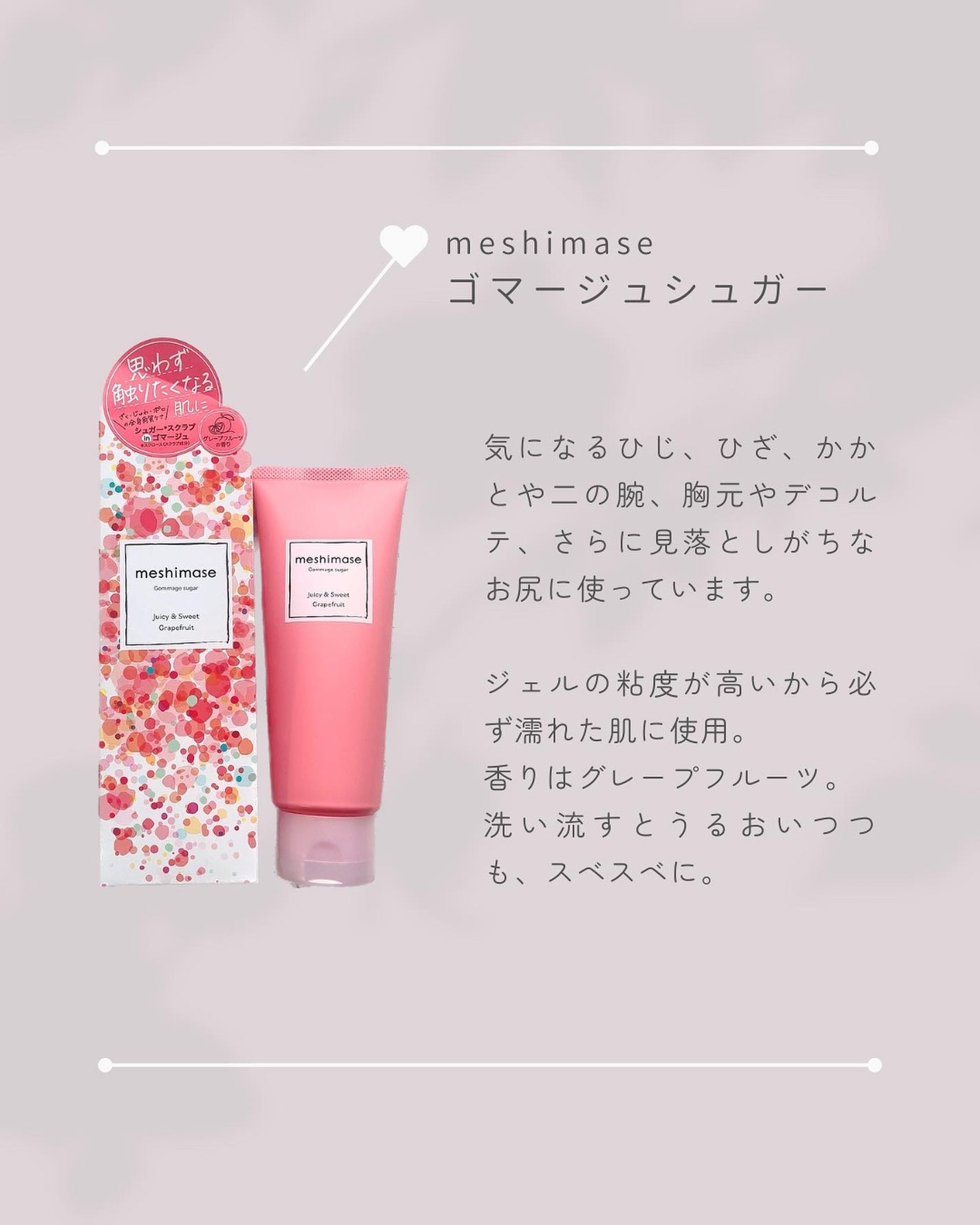 ゴマージュシュガー/meshimase/ボディスクラブを使ったクチコミ(5枚目)