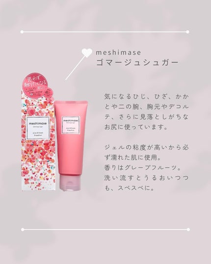 ゴマージュシュガー/meshimase/ボディスクラブを使ったクチコミ(5枚目)