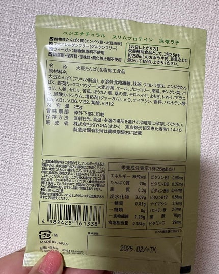 スリムプロテイン/vegie natural/ソイプロテインを使ったクチコミ(2枚目)