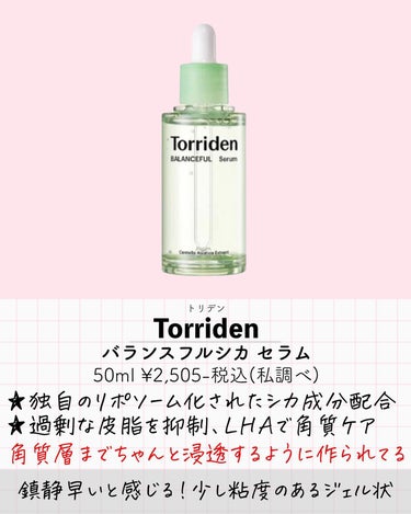 Torriden バランスフル シカセラムのクチコミ「⇦33歳成分マニアの本音レポ
後で見返したくなったら保存お願いします⸜🌷⸝‍

\鎮静美容液5.....」（3枚目）