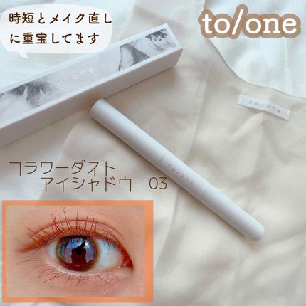 フラワーダスト アイシャドウ/to/one/スティックアイシャドウを使ったクチコミ(1枚目)