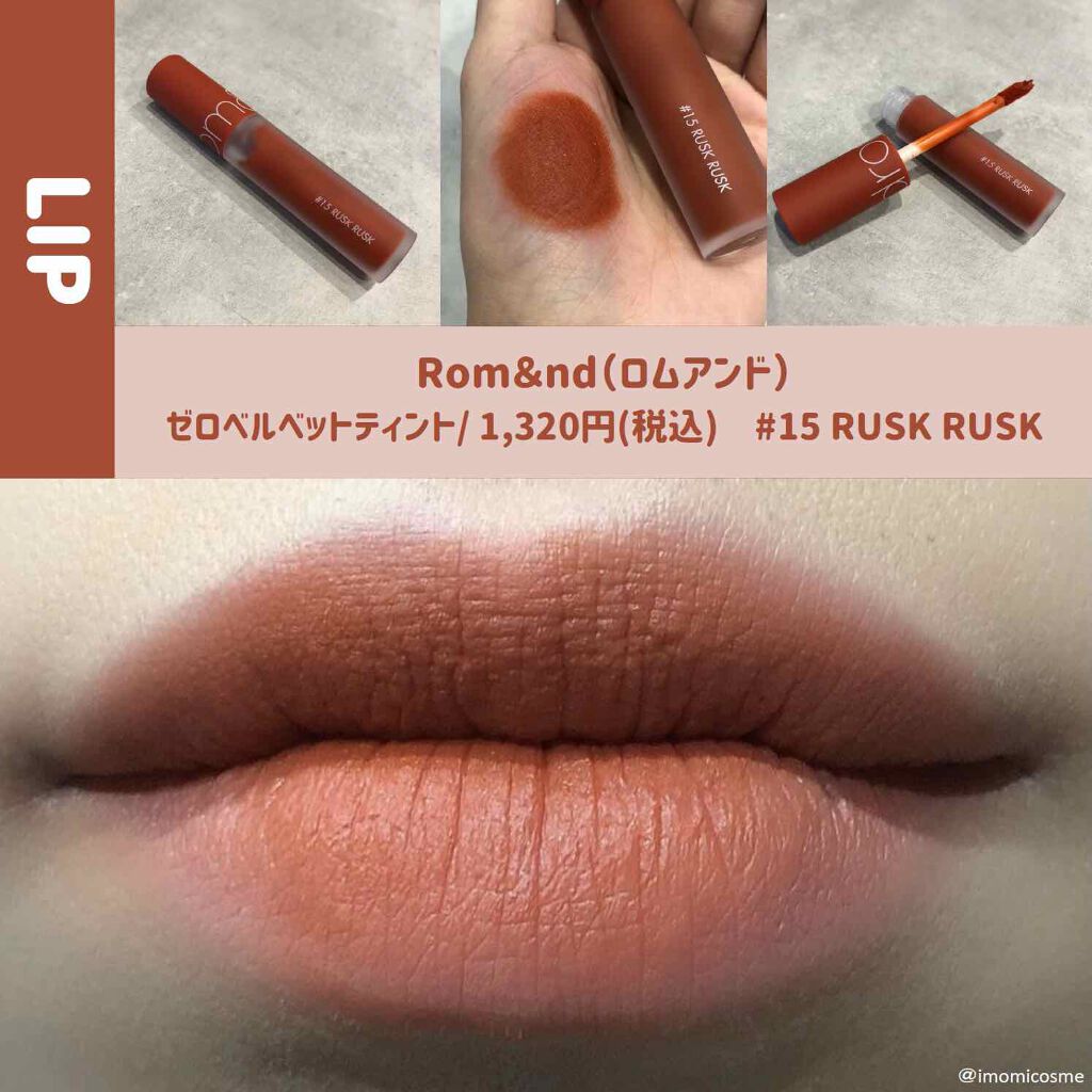ゼロベルベットティント/rom&nd/リップティントを使ったクチコミ(1枚目)