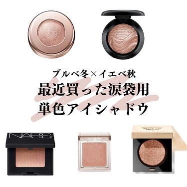 YUKI on LIPS 「ブルベ冬×イエベ秋最近買った涙袋用単色アイシャドウ#cosme..」（1枚目）