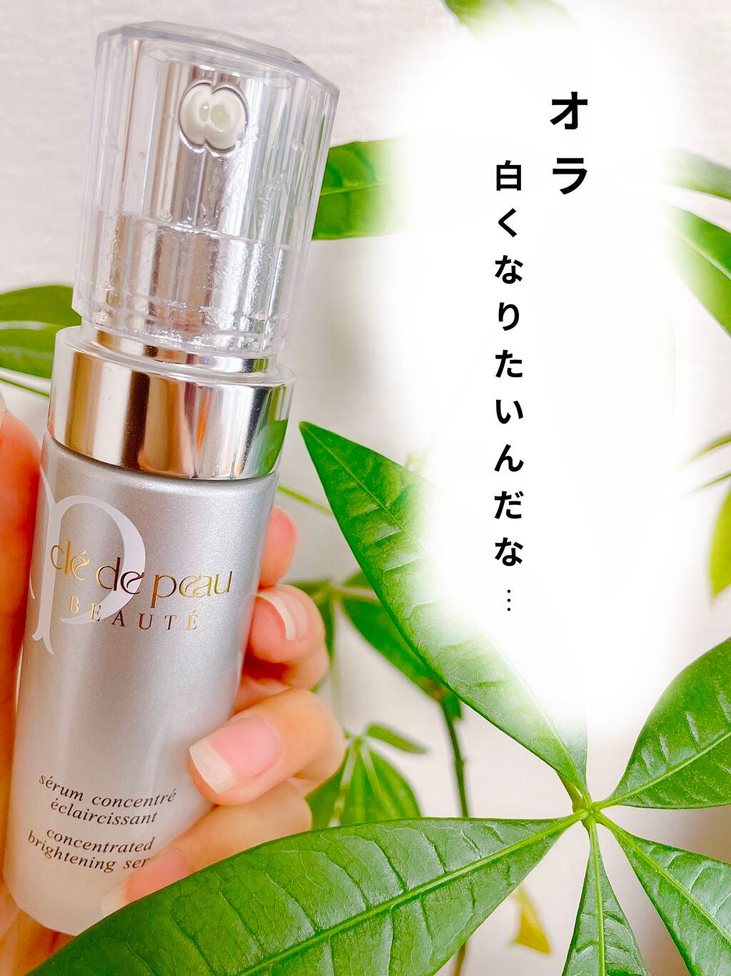 セラムコンサントレエクレルシサン/クレ・ド・ポー ボーテ/美容液を使ったクチコミ(1枚目)