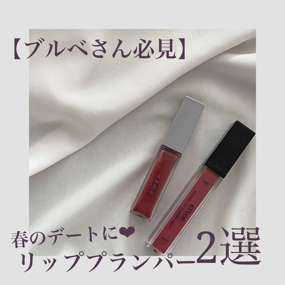 ミネラルリッププランパー ディープ/エトヴォス/リッププランパーを使ったクチコミ（1枚目）