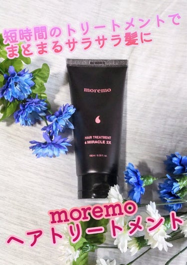 ヘアトリートメント ミラクル2X/moremo/洗い流すヘアトリートメントを使ったクチコミ（1枚目）