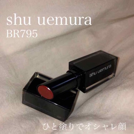 ルージュ アンリミテッド/shu uemura/口紅を使ったクチコミ(1枚目)