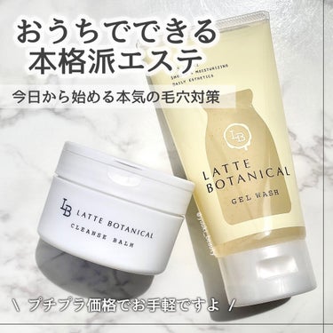 エステ洗顔ジェル/LATTE BOTANICAL/その他洗顔料を使ったクチコミ（1枚目）