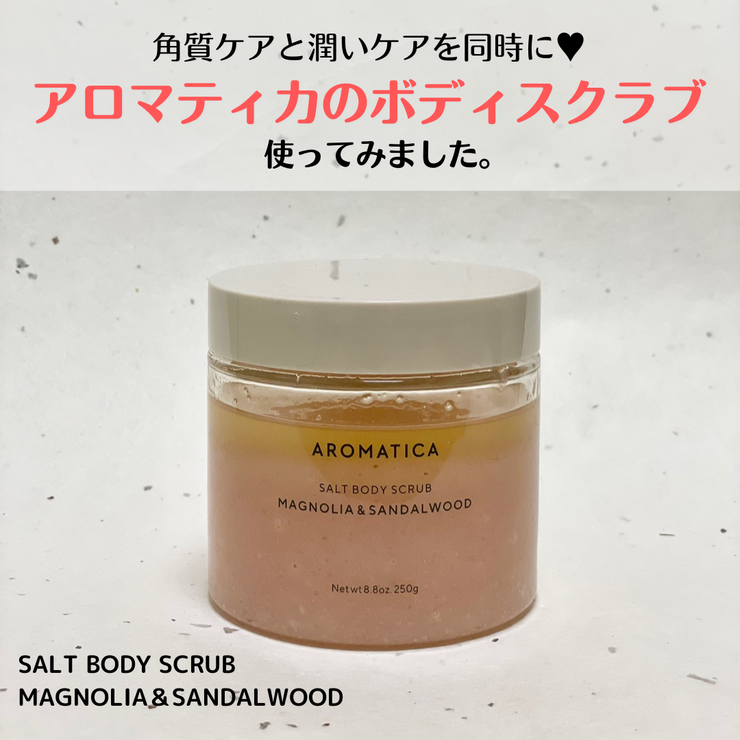ソルトボディスクラブマグノリア&サンダルウッド/AROMATICA/ボディスクラブを使ったクチコミ(1枚目)