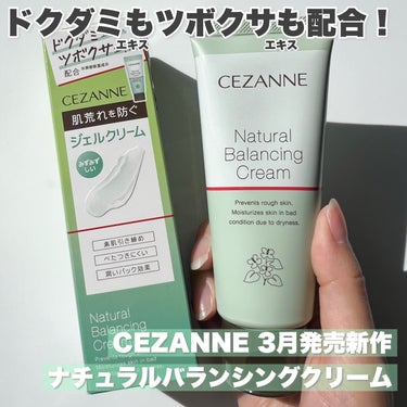 CEZANNE ナチュラルバランシングクリームのクチコミ「

CEZANNE
ナチュラルバランシングクリーム ￥715

セザンヌの3月中旬発売新作は
.....」（1枚目）