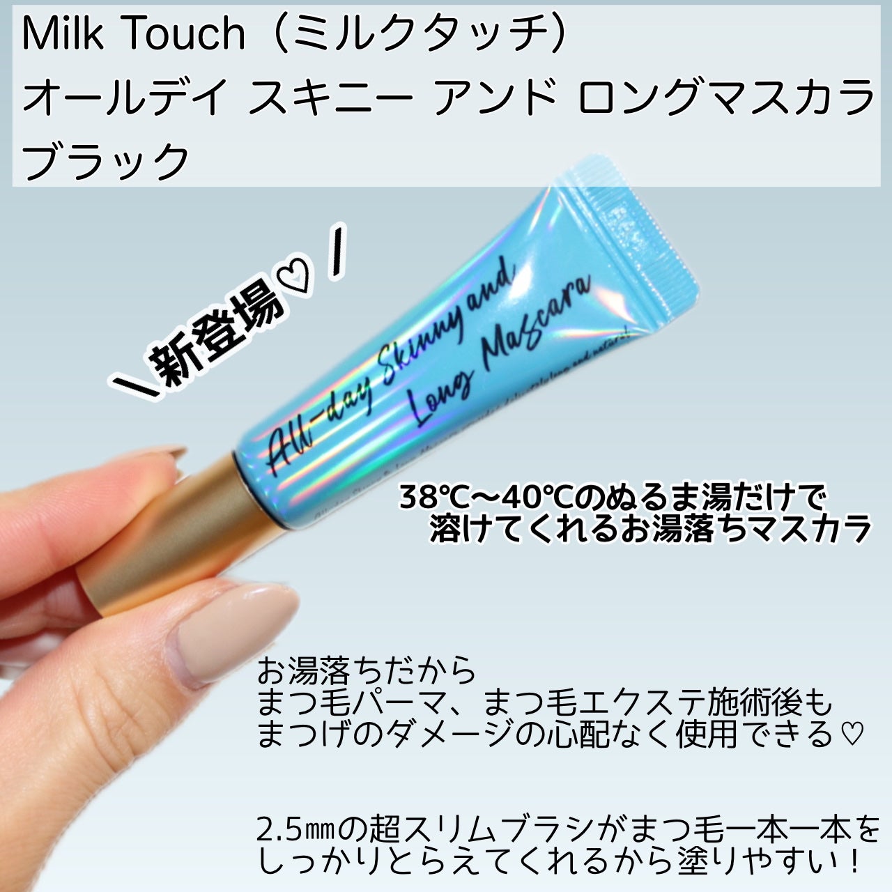 オールデイ スキニー アンド ロングマスカラ/Milk Touch/マスカラを使ったクチコミ(2枚目)
