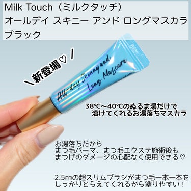 Milk Touch オールデイ スキニー アンド ロングマスカラのクチコミ「
Milk Touch（ミルクタッチ）
オールデイ スキニー アンド ロングマスカラ
ブラック.....」（2枚目）