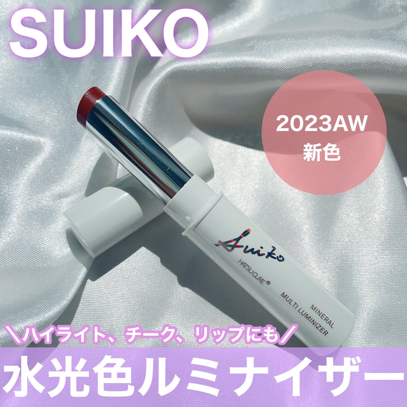 ミネラルマルチルミナイザー/SUIKO HATSUCURE/スティックハイライトを使ったクチコミ(1枚目)