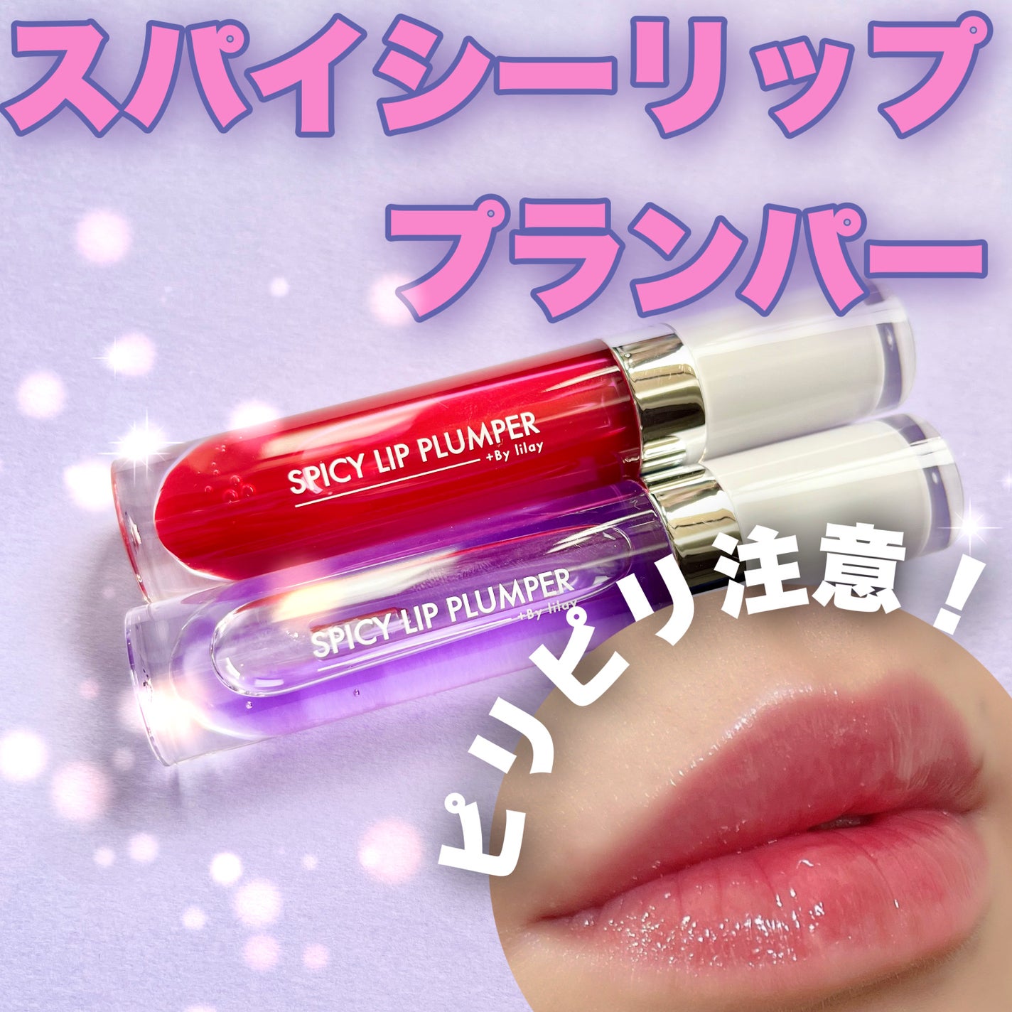 +By lilay スパイシーリッププランパー/LILAY/リッププランパーを使ったクチコミ(1枚目)