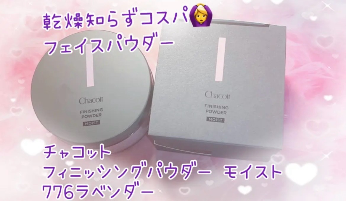 チャコット フィニッシングパウダー モイスト 776 ラベンダー/チャコット・コスメティクス/ルースパウダーを使ったクチコミ（1枚目）