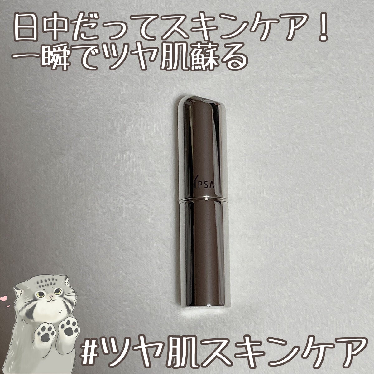 ザ・タイムR デイエッセンススティック/IPSA/美容液を使ったクチコミ(1枚目)