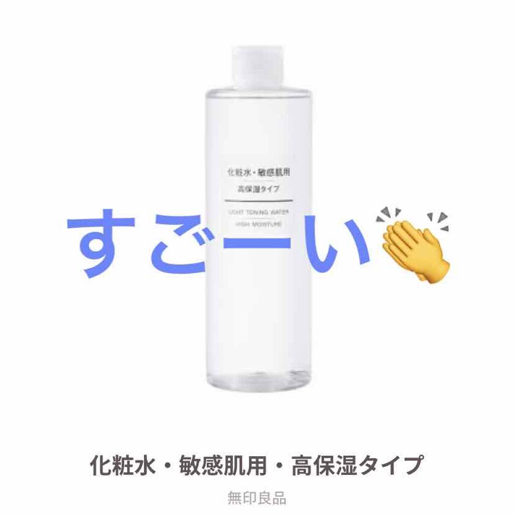 化粧水・敏感肌用・高保湿タイプ/無印良品/化粧水を使ったクチコミ(1枚目)