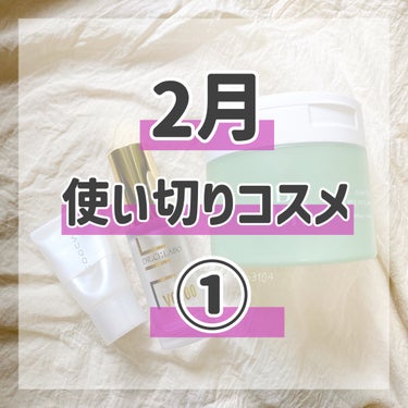 ＊今月の #使い切りコスメ ①＊

今月もリピありなし含め振り返り。

2回に分かれます💁‍♀️

＊

✩ #ByUR #バイユア
#スージンググリーントナーパッド

冬場は朝洗顔はせず、
軽く拭き取