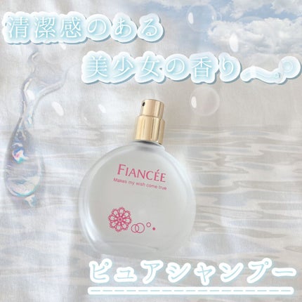 パルファンドトワレ ピュアシャンプーの香り/フィアンセ/香水(レディース)を使ったクチコミ(1枚目)