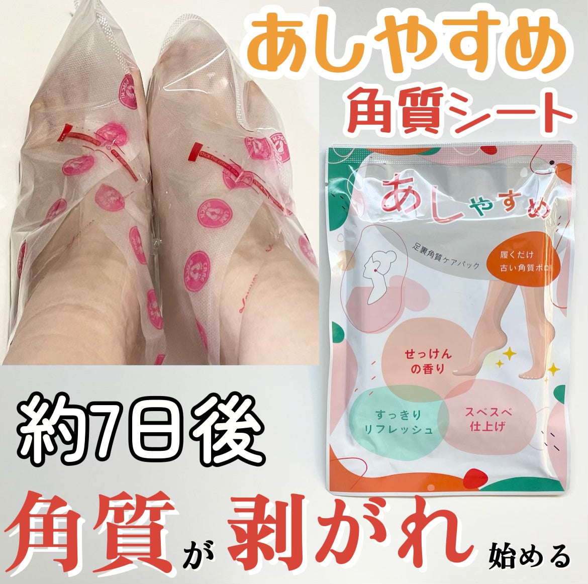 あしやすめ 足裏角質ケアパック/鎌倉ライフ/レッグ・フットケアを使ったクチコミ(1枚目)