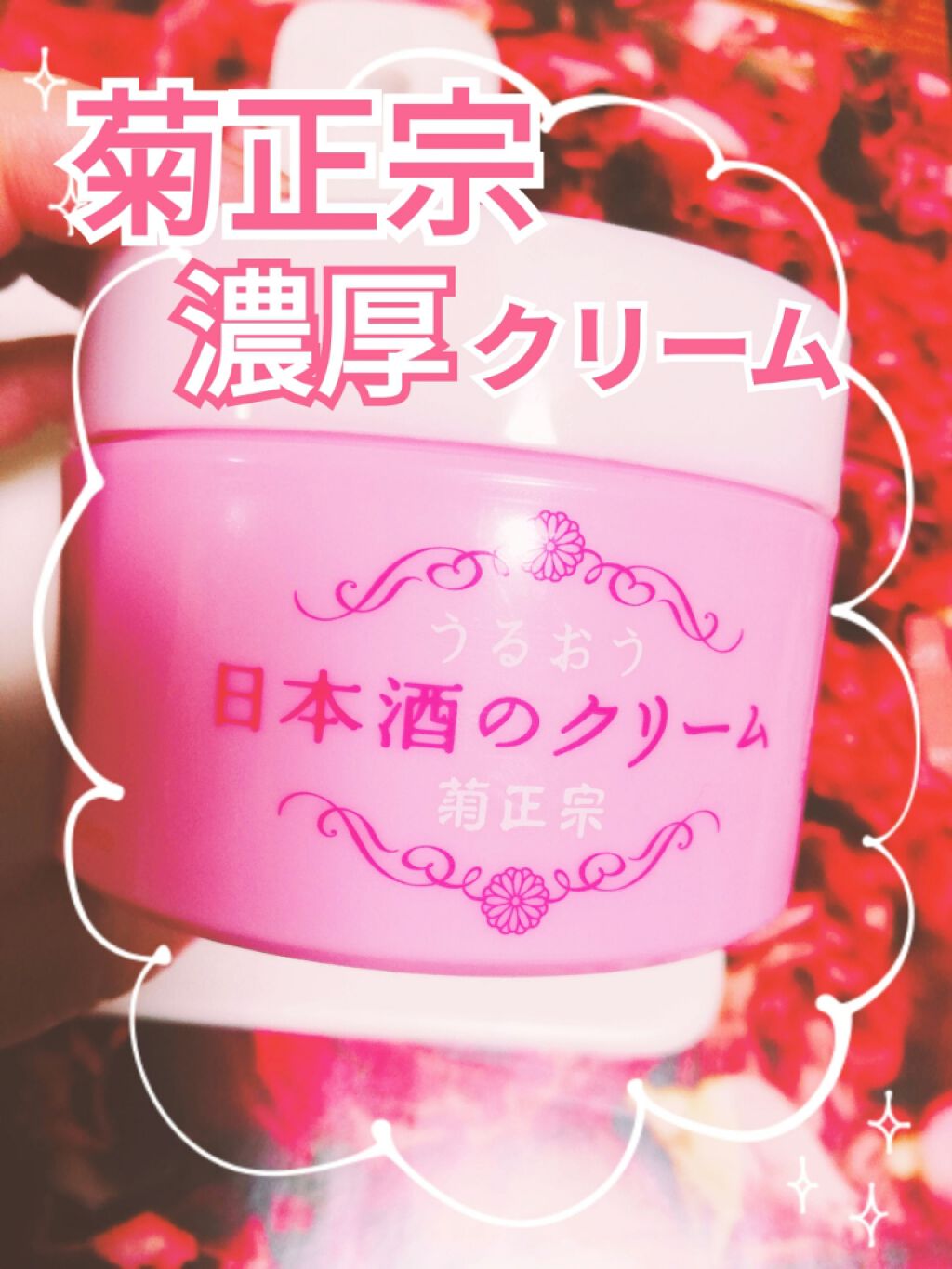 菊正宗 日本酒のクリーム/菊正宗/ボディクリームを使ったクチコミ（1枚目）