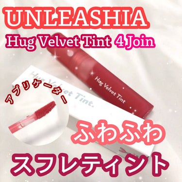 ハグベルベットティント/unleashia/口紅を使ったクチコミ（1枚目）