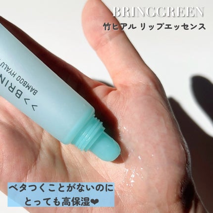 バンブーHリップエッセンス/BRING GREEN/リップ美容液を使ったクチコミ(4枚目)