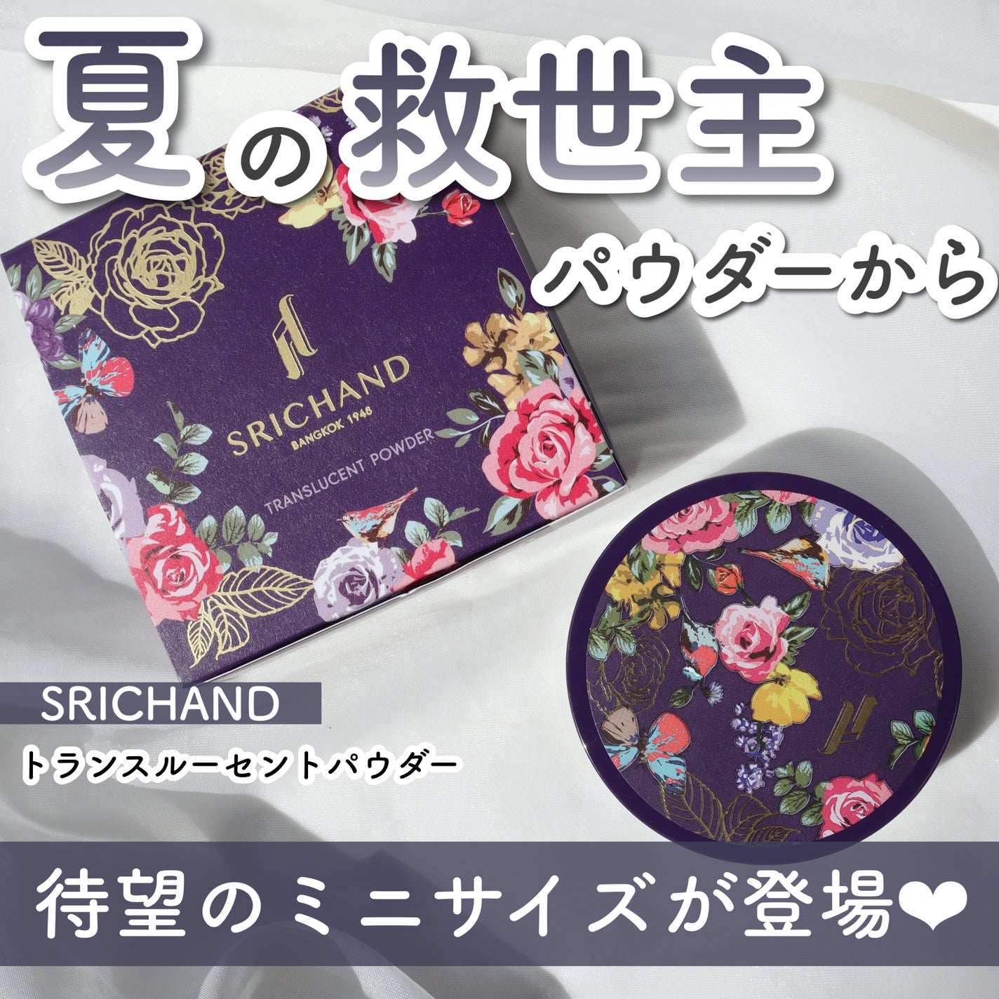 トランスルーセントパウダー/SRICHAND/ルースパウダーを使ったクチコミ(1枚目)