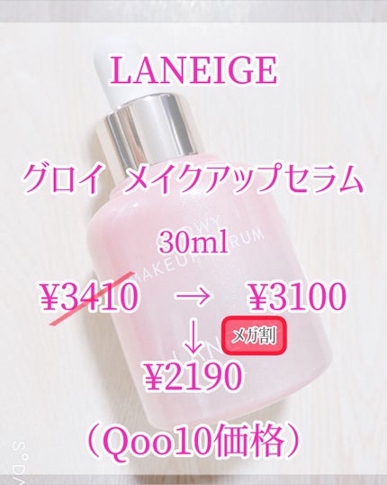 グロウィ メイクアップセラム/LANEIGE/化粧下地を使ったクチコミ(2枚目)