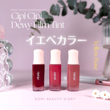 デューイフィルムティント/CipiCipi/リップティントを使ったクチコミ(1枚目)