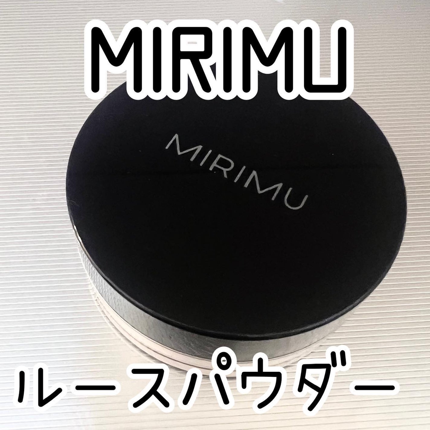 ルースパウダー/MIRIMU/ルースパウダーを使ったクチコミ(1枚目)