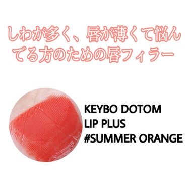 ドトムリッププラスプランパー 05 サマーオレンジ(Summer Orange)/keybo/リップグロスを使ったクチコミ（2枚目）