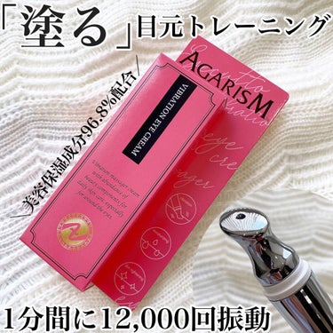 【AGARISM】
アイキュット
¥3,600(参考価格)

この振動、新感覚。
「塗る」目もとトレーニング

✨振動マッサージャー×美容クリーム✨


〇1分間に12,000回振動マッサージャー
〇肌