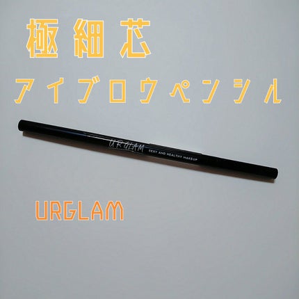 スリムスケッチアイブロウペンシル/U R GLAM/アイブロウペンシルを使ったクチコミ(1枚目)