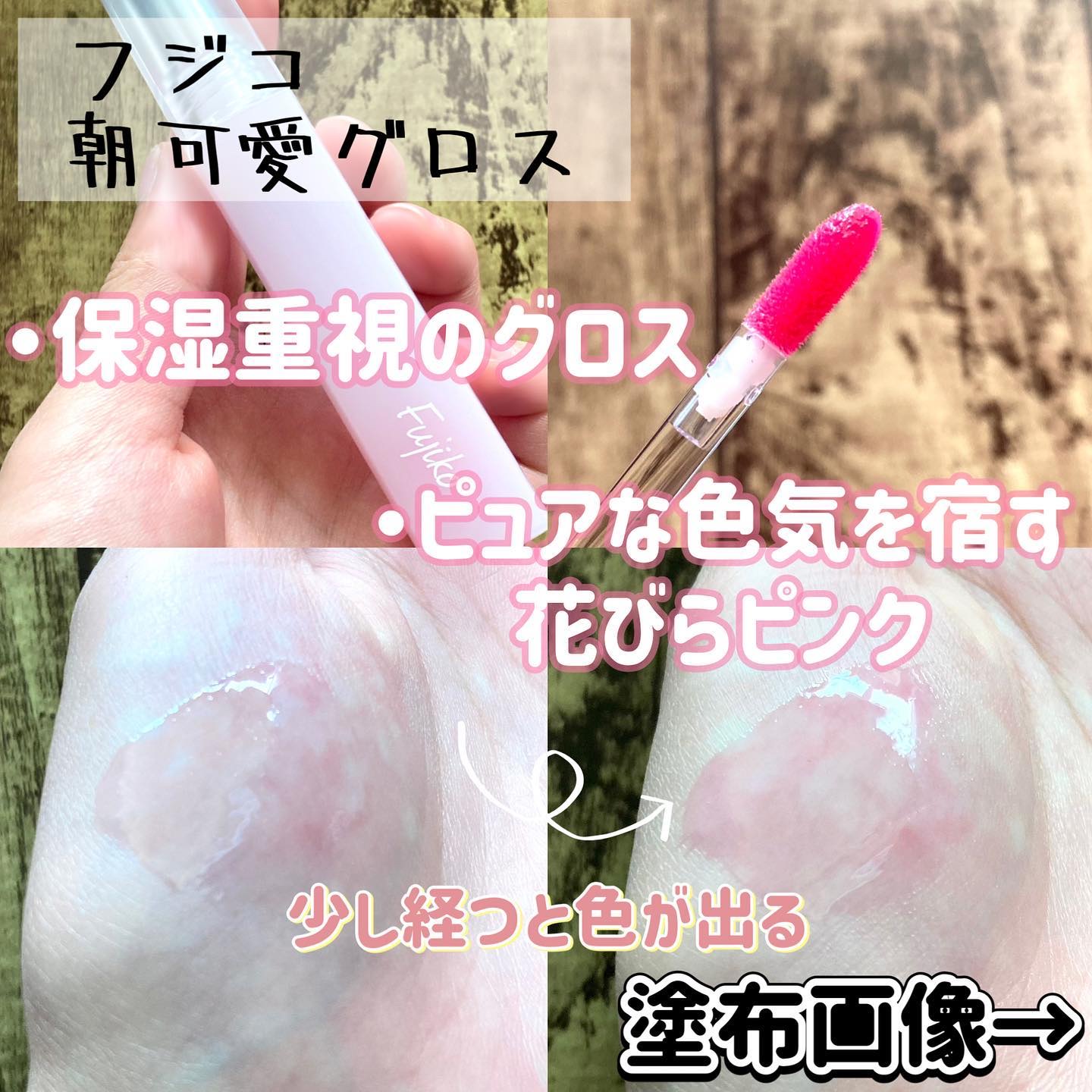 朝可愛グロス/Fujiko/リップグロスを使ったクチコミ（2枚目）