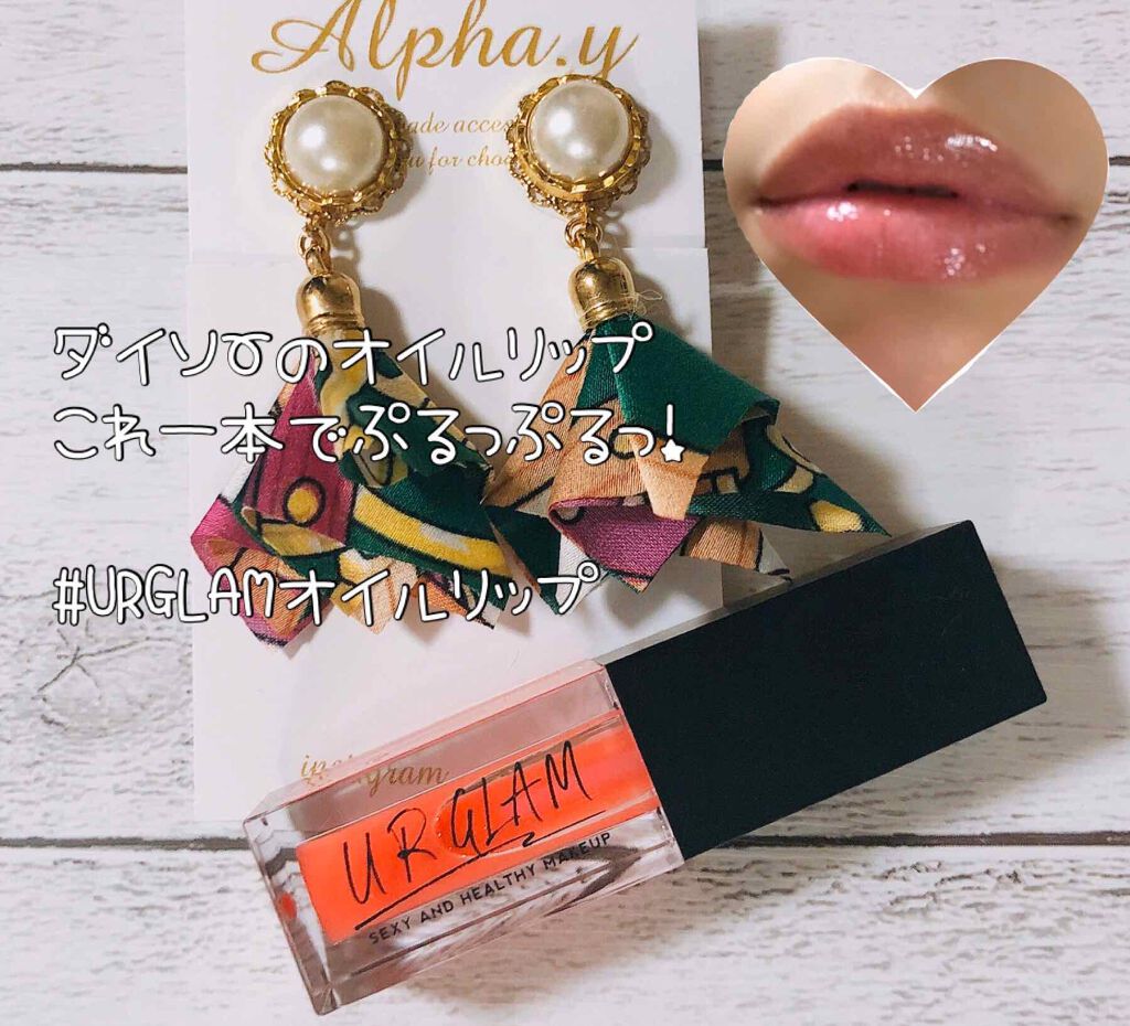 UR GLAM LIP OIL/U R GLAM/リップグロスを使ったクチコミ(1枚目)