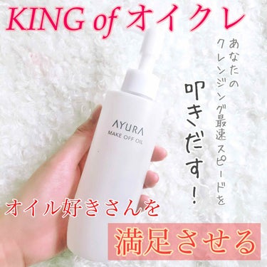 メークオフオイル/AYURA/オイルクレンジングを使ったクチコミ（1枚目）