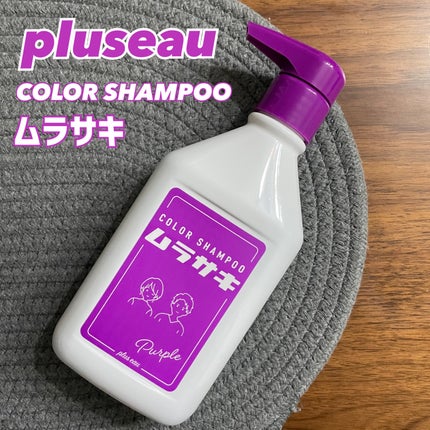 カラーシャンプー ムラサキ /plus eau/市販シャンプーを使ったクチコミ(1枚目)