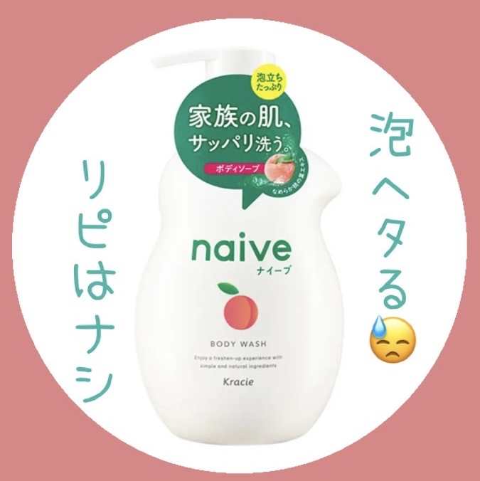 泡で出てくるボディソープ/ナイーブ/ボディソープを使ったクチコミ（1枚目）