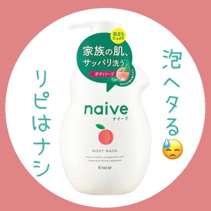 泡で出てくるボディソープ/ナイーブ/ボディソープを使ったクチコミ(1枚目)