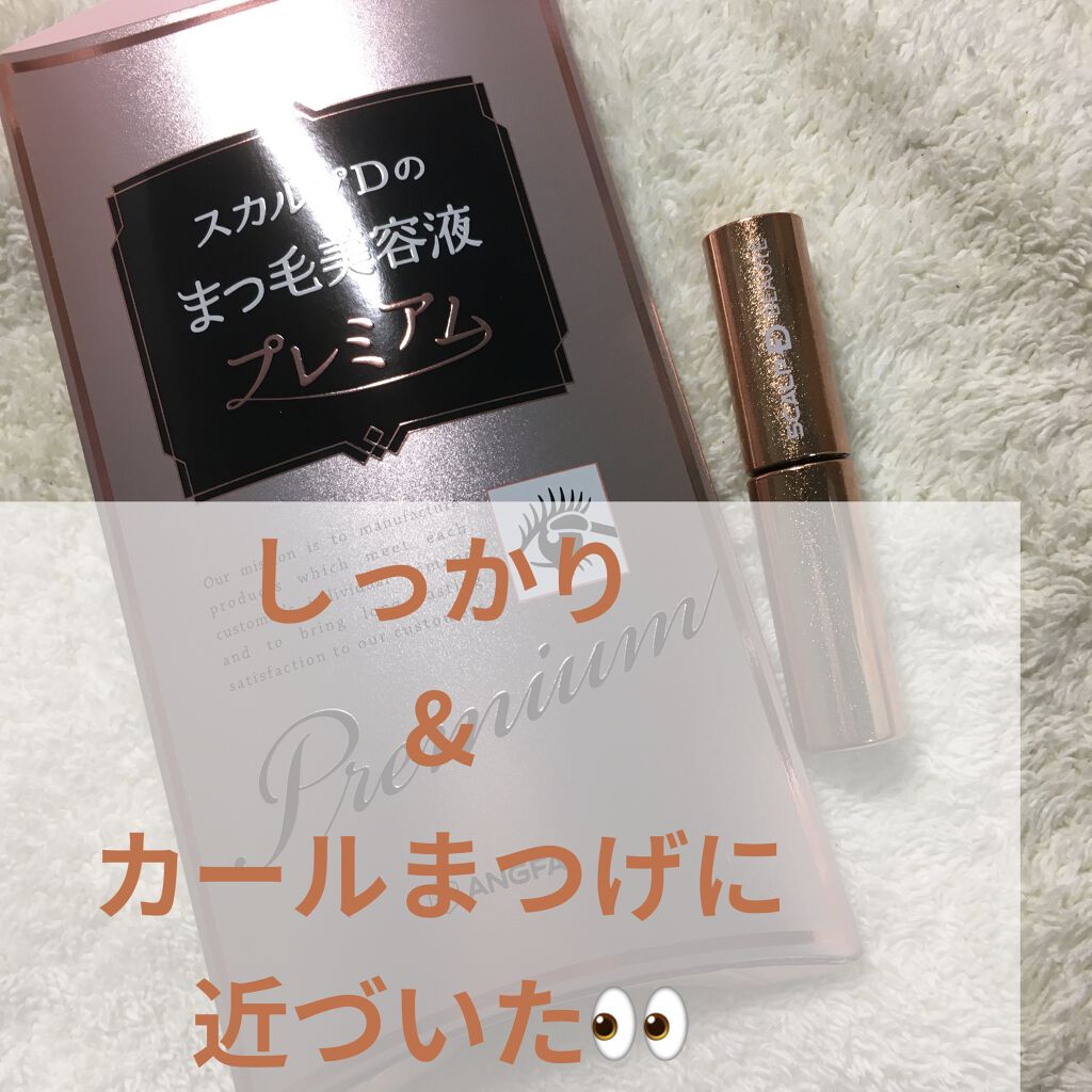 スカルプD ボーテ ピュアフリーアイラッシュセラム　プレミアム/アンファー(スカルプD)/まつげ美容液を使ったクチコミ（1枚目）